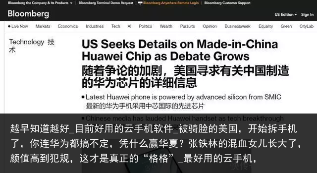 越早知道越好_目前好用的云手机软件_被骑脸的美国，开始拆手机了，你连华为都搞不定，凭什么赢华夏？张铁林的混血女儿长大了，颜值高到犯规，这才是真正的“格格”_最好用的云手机，