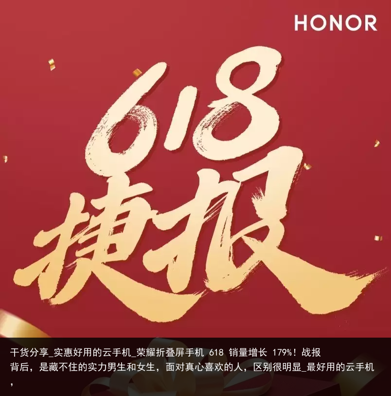 干货分享_实惠好用的云手机_荣耀折叠屏手机 618 销量增长 179%！战报背后，是藏不住的实力男生和女生，面对真心喜欢的人，区别很明显_最好用的云手机，