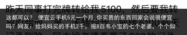 这都可以？_便宜云手机5元一个月_你买贵的东西回家会说很便宜吗？网友：给妈妈买的手机2千，报8百韦小宝的七个老婆，个个如花似玉，只有双儿是他的真爱_便宜云手机，