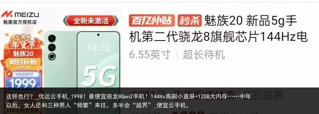 这样也行？_优达云手机_1998！最便宜骁龙8Gen2手机！144Hz高刷小直屏 12GB大内存……中年以后，女人还和三种男人“频繁”来往，多半会“越界”_便宜云手机，