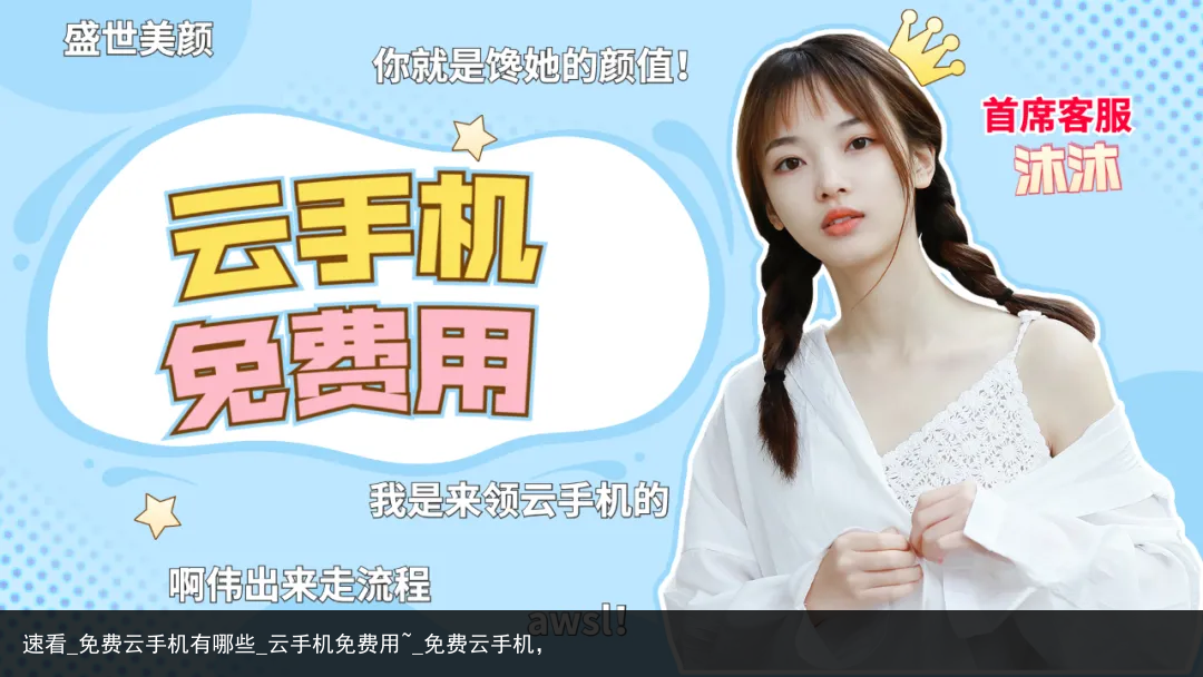 速看_免费云手机有哪些_云手机免费用~_免费云手机，
