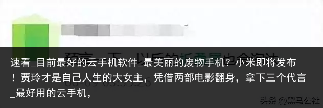 速看_目前最好的云手机软件_最美丽的废物手机？小米即将发布！贾玲才是自己人生的大女主，凭借两部电影翻身，拿下三个代言_最好用的云手机，
