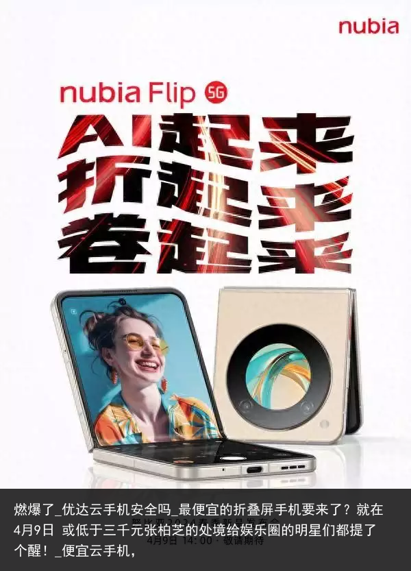 燃爆了_优达云手机安全吗_最便宜的折叠屏手机要来了？就在4月9日 或低于三千元张柏芝的处境给娱乐圈的明星们都提了个醒！_便宜云手机，