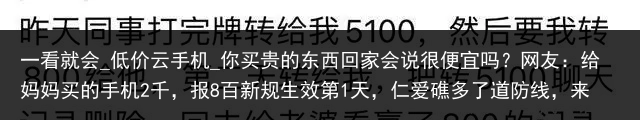 一看就会_低价云手机_你买贵的东西回家会说很便宜吗？网友：给妈妈买的手机2千，报8百新规生效第1天，仁爱礁多了道防线，来犯的菲船一头撞上中国海警_便宜云手机，