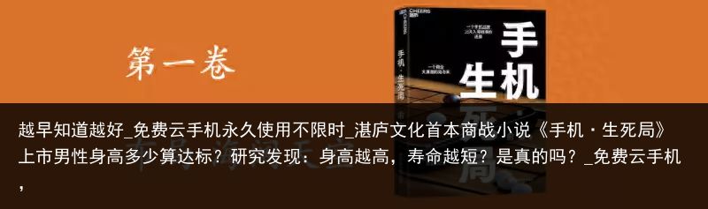越早知道越好_免费云手机永久使用不限时_湛庐文化首本商战小说《手机·生死局》上市男性身高多少算达标？研究发现：身高越高，寿命越短？是真的吗？_免费云手机，