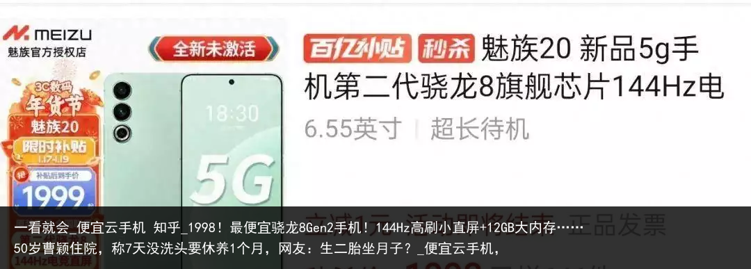 一看就会_便宜云手机 知乎_1998！最便宜骁龙8Gen2手机！144Hz高刷小直屏 12GB大内存……50岁曹颖住院，称7天没洗头要休养1个月，网友：生二胎坐月子？_便宜云手机，