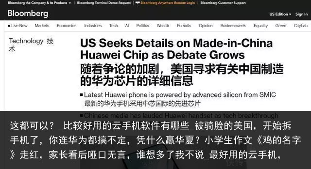 这都可以？_比较好用的云手机软件有哪些_被骑脸的美国，开始拆手机了，你连华为都搞不定，凭什么赢华夏？小学生作文《鸡的名字》走红，家长看后哑口无言，谁想多了我不说_最好用的云手机，