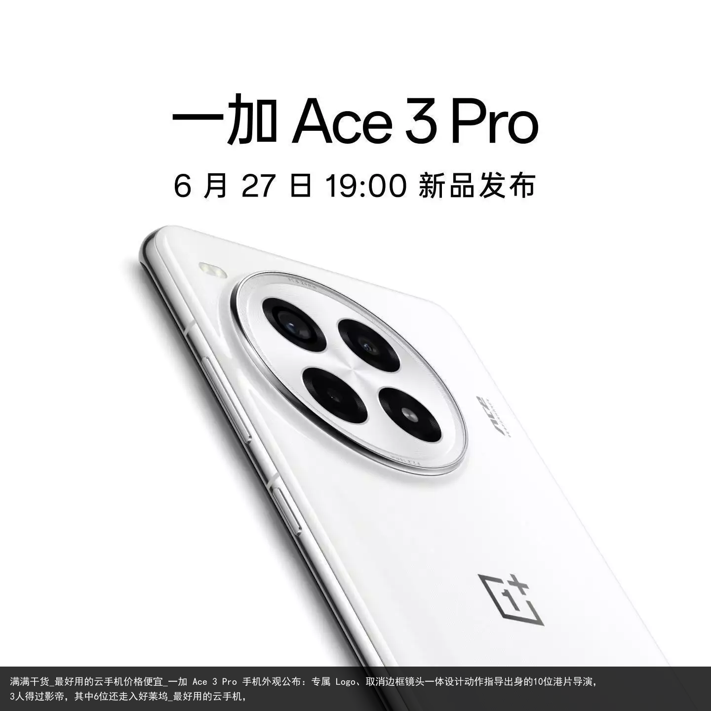 满满干货_最好用的云手机价格便宜_一加 Ace 3 Pro 手机外观公布：专属 Logo、取消边框镜头一体设计动作指导出身的10位港片导演，3人得过影帝，其中6位还走入好莱坞_最好用的云手机，