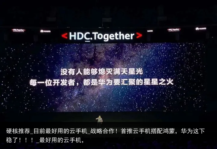 硬核推荐_目前最好用的云手机_战略合作！首推云手机搭配鸿蒙，华为这下稳了！！！_最好用的云手机，