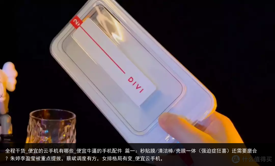 全程干货_便宜的云手机有哪些_便宜牛逼的手机配件 篇一：秒贴膜/清洁棒/壳膜一体（强迫症狂喜）还需要磨合？朱婷李盈莹被重点提拔，蔡斌调度有方，女排格局有变_便宜云手机，