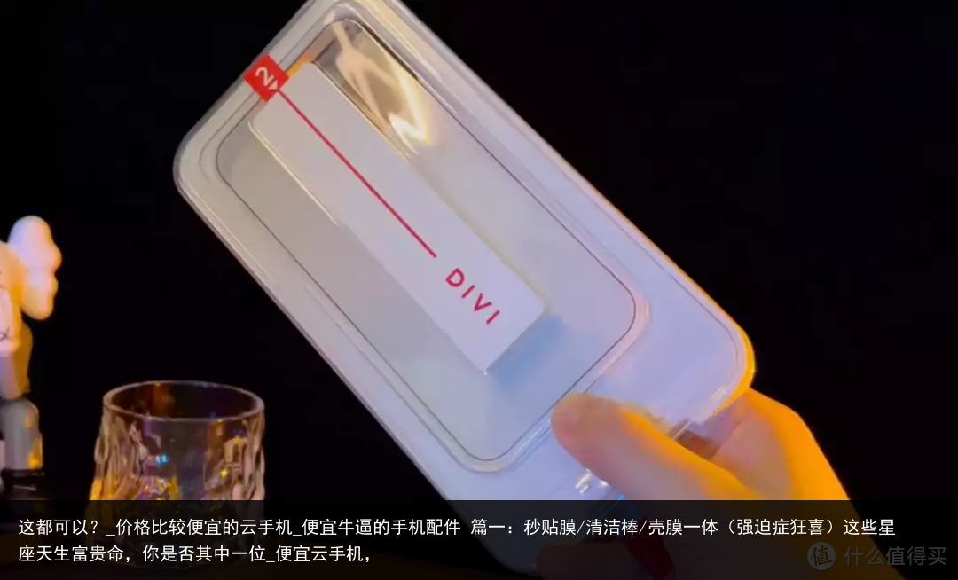 这都可以？_价格比较便宜的云手机_便宜牛逼的手机配件 篇一：秒贴膜/清洁棒/壳膜一体（强迫症狂喜）这些星座天生富贵命，你是否其中一位_便宜云手机，