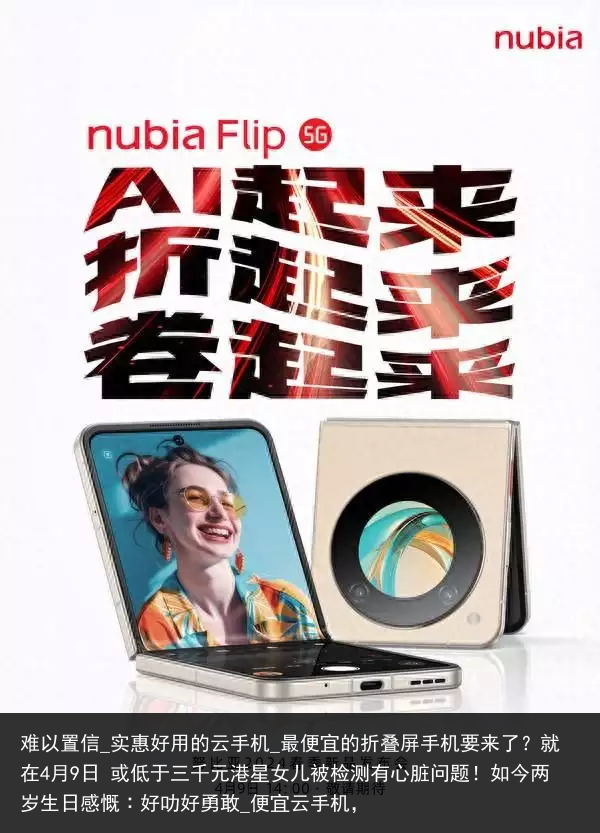 难以置信_实惠好用的云手机_最便宜的折叠屏手机要来了？就在4月9日 或低于三千元港星女儿被检测有心脏问题！如今两岁生日感慨︰好叻好勇敢_便宜云手机，