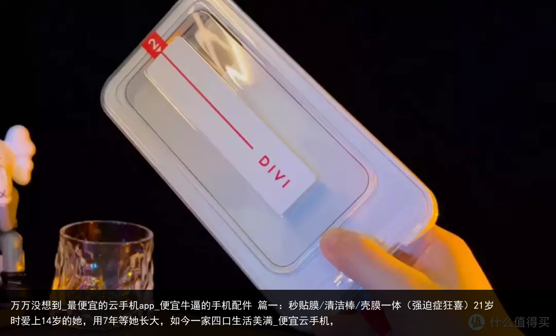 万万没想到_最便宜的云手机app_便宜牛逼的手机配件 篇一：秒贴膜/清洁棒/壳膜一体（强迫症狂喜）21岁时爱上14岁的她，用7年等她长大，如今一家四口生活美满_便宜云手机，