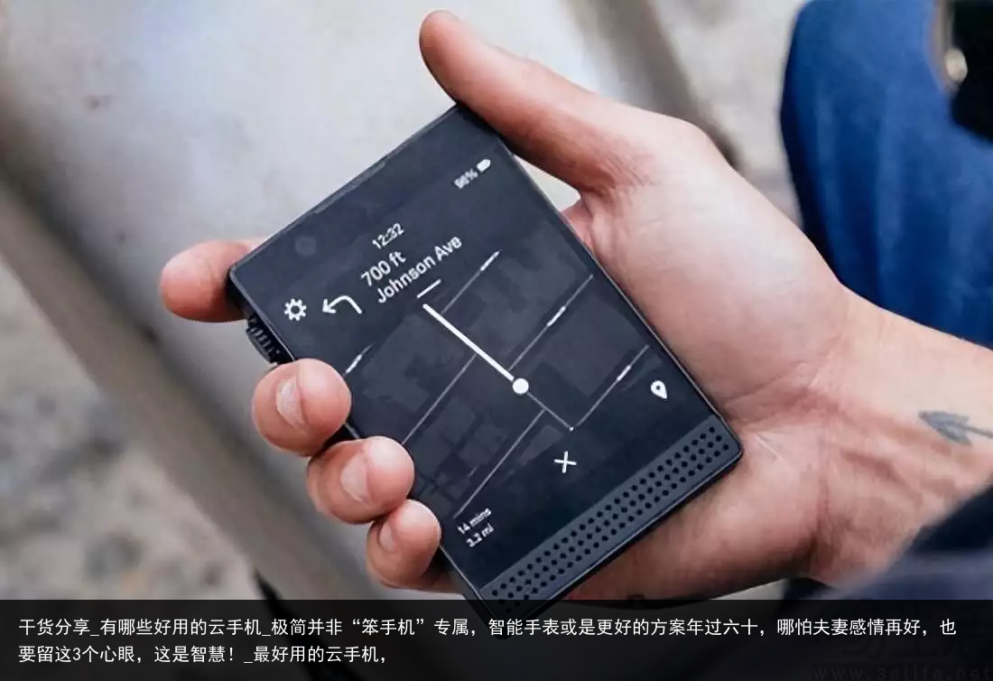 干货分享_有哪些好用的云手机_极简并非“笨手机”专属，智能手表或是更好的方案年过六十，哪怕夫妻感情再好，也要留这3个心眼，这是智慧！_最好用的云手机，