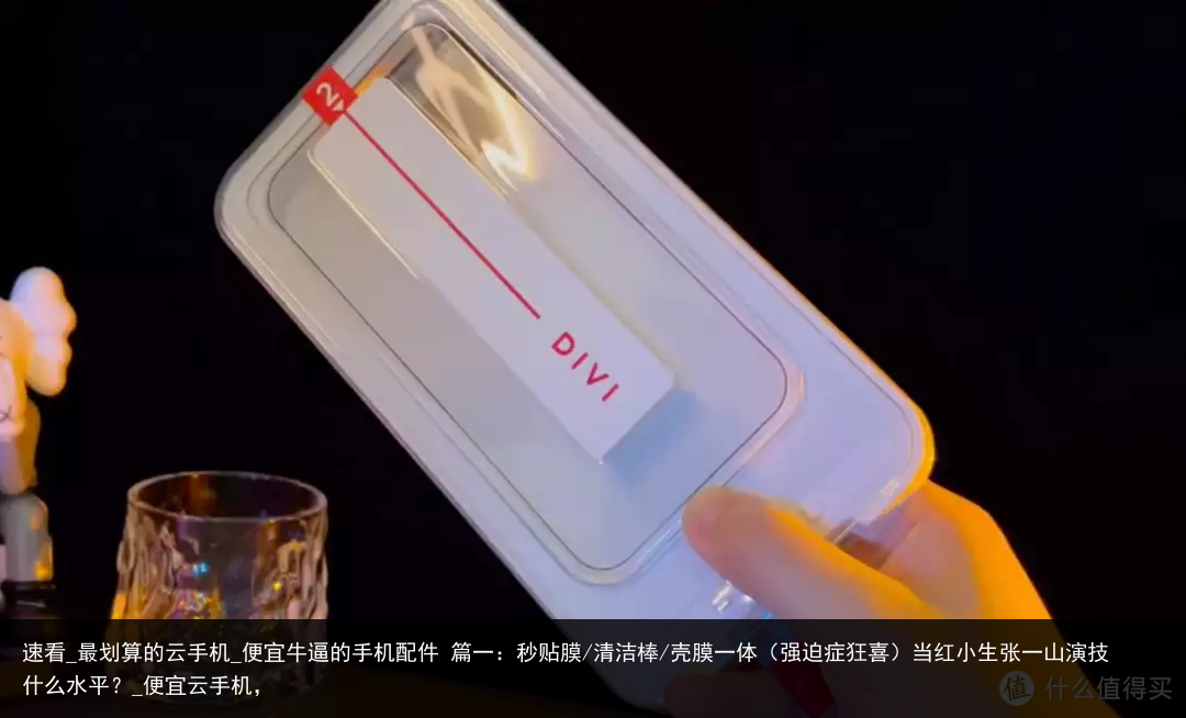 速看_最划算的云手机_便宜牛逼的手机配件 篇一：秒贴膜/清洁棒/壳膜一体（强迫症狂喜）当红小生张一山演技什么水平？_便宜云手机，