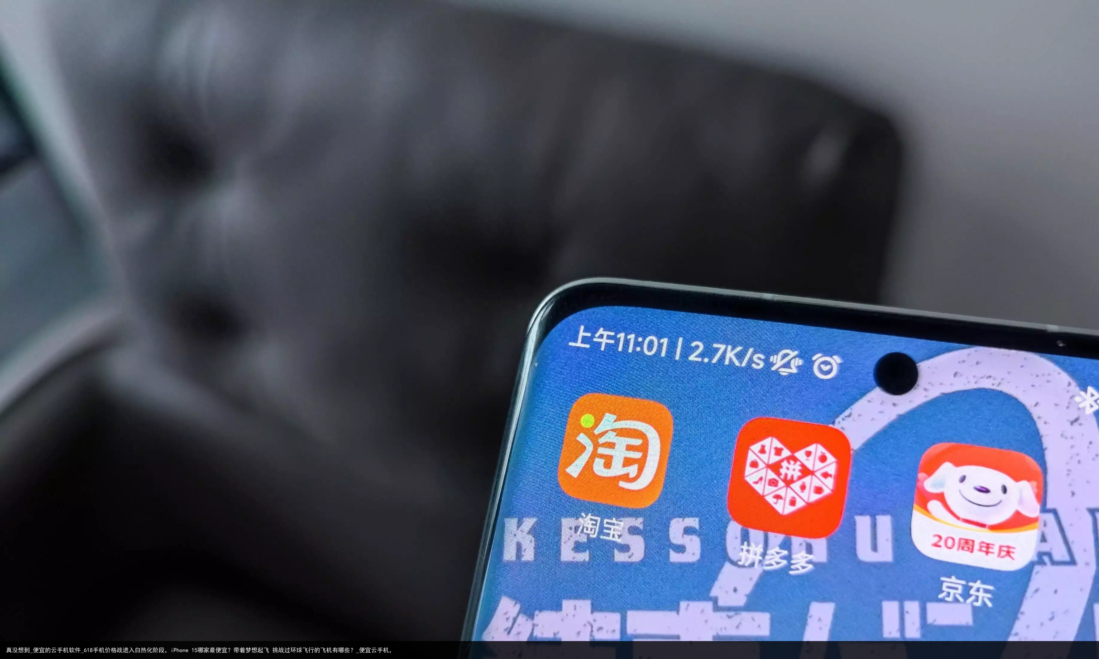 真没想到_便宜的云手机软件_618手机价格战进入白热化阶段，iPhone 15哪家最便宜？带着梦想起飞 挑战过环球飞行的飞机有哪些？_便宜云手机，