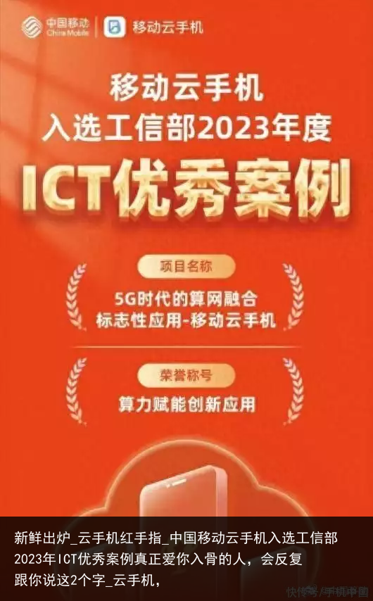 新鲜出炉_云手机红手指_中国移动云手机入选工信部2023年ICT优秀案例真正爱你入骨的人，会反复跟你说这2个字_云手机，