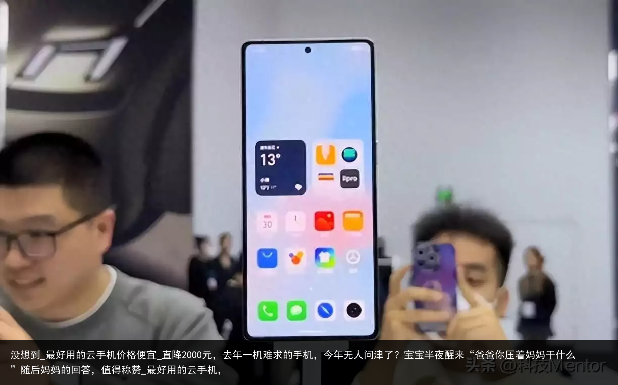 没想到_最好用的云手机价格便宜_直降2000元，去年一机难求的手机，今年无人问津了？宝宝半夜醒来“爸爸你压着妈妈干什么”随后妈妈的回答，值得称赞_最好用的云手机，