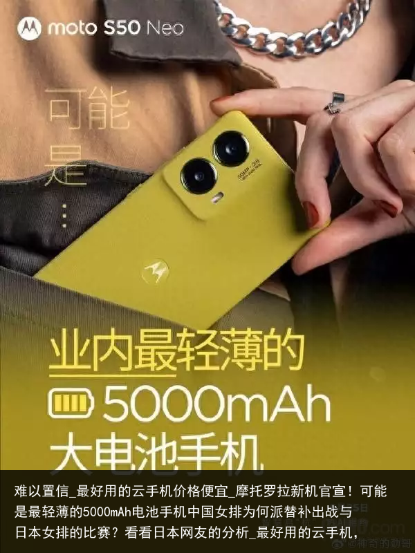 难以置信_最好用的云手机价格便宜_摩托罗拉新机官宣！可能是最轻薄的5000mAh电池手机中国女排为何派替补出战与日本女排的比赛？看看日本网友的分析_最好用的云手机，