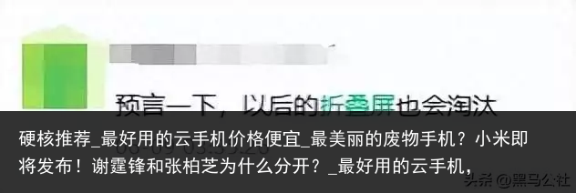 硬核推荐_最好用的云手机价格便宜_最美丽的废物手机？小米即将发布！谢霆锋和张柏芝为什么分开？_最好用的云手机，
