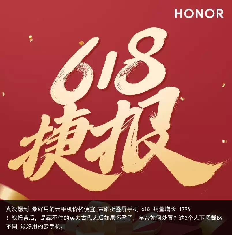 真没想到_最好用的云手机价格便宜_荣耀折叠屏手机 618 销量增长 179%！战报背后，是藏不住的实力古代太后如果怀孕了，皇帝如何处置？这2个人下场截然不同_最好用的云手机，