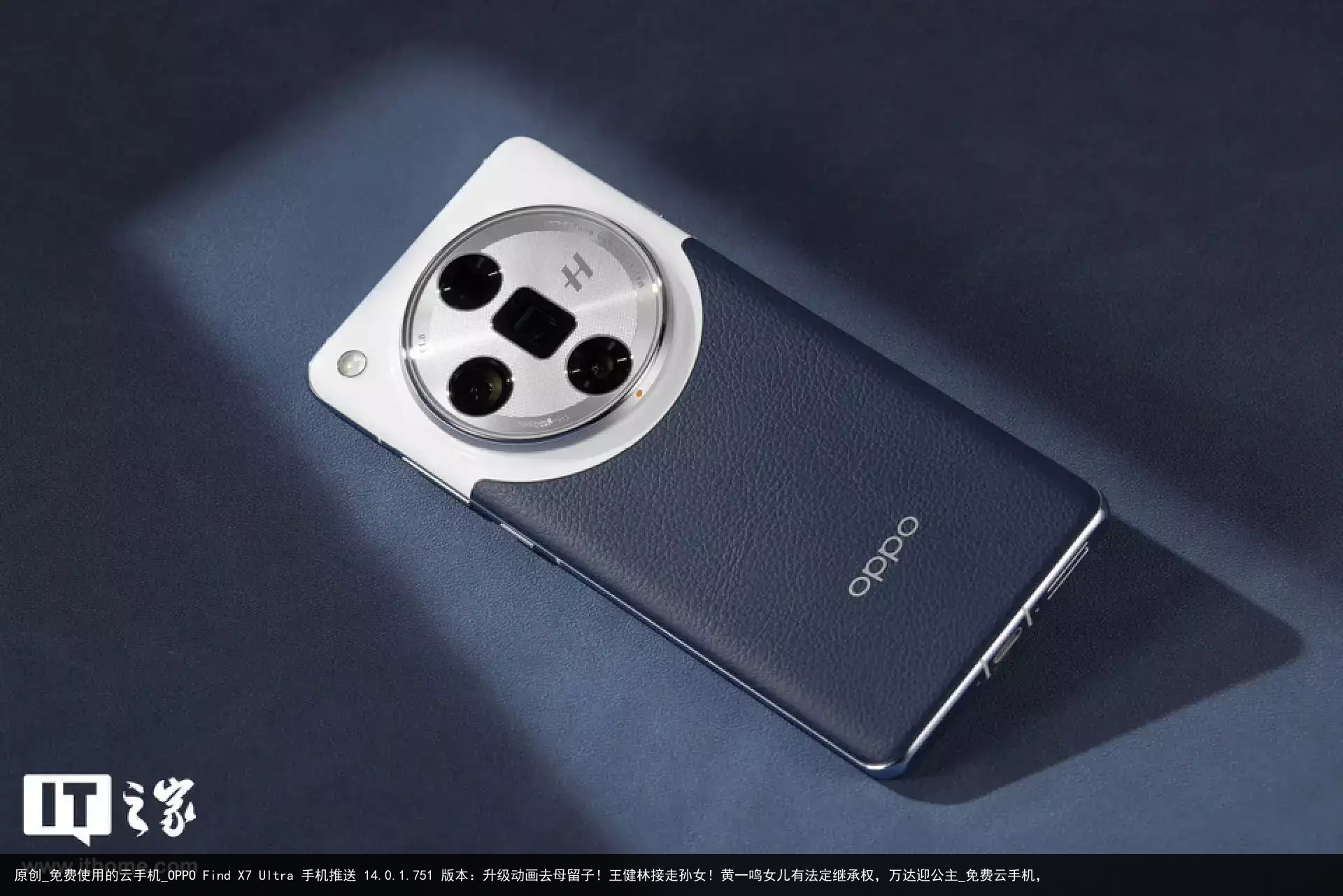 原创_免费使用的云手机_OPPO Find X7 Ultra 手机推送 14.0.1.751 版本：升级动画去母留子！王健林接走孙女！黄一鸣女儿有法定继承权，万达迎公主_免费云手机，