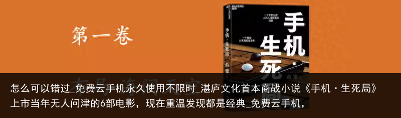 怎么可以错过_免费云手机永久使用不限时_湛庐文化首本商战小说《手机·生死局》上市当年无人问津的6部电影，现在重温发现都是经典_免费云手机，