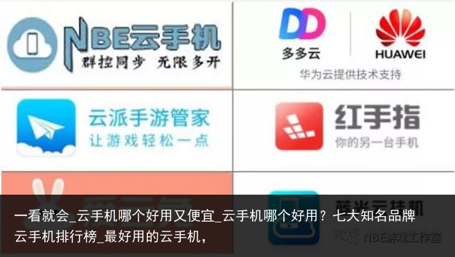 一看就会_云手机哪个好用又便宜_云手机哪个好用？七大知名品牌云手机排行榜_最好用的云手机，