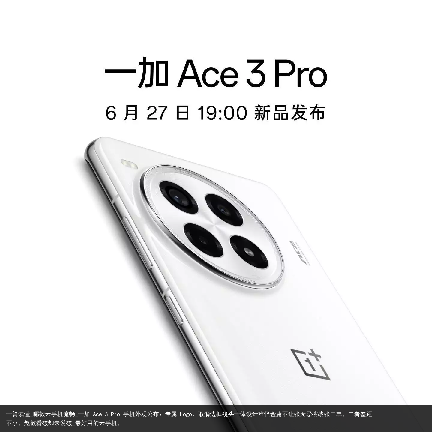 一篇读懂_哪款云手机流畅_一加 Ace 3 Pro 手机外观公布：专属 Logo、取消边框镜头一体设计难怪金庸不让张无忌挑战张三丰，二者差距不小，赵敏看破却未说破_最好用的云手机，