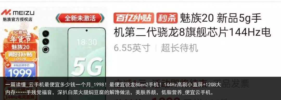 一篇读懂_云手机最便宜多少钱一个月_1998！最便宜骁龙8Gen2手机！144Hz高刷小直屏 12GB大内存……手残党福音，深扒白菜火腿焖豆腐的解馋做法，美肤养颜，低脂营养_便宜云手机，