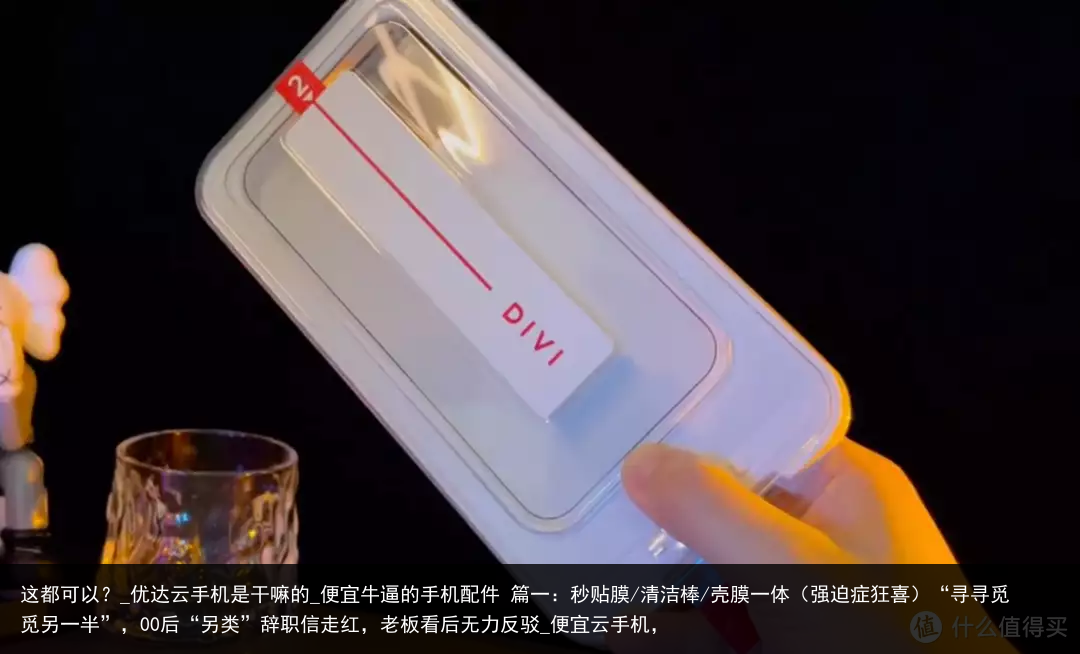 这都可以？_优达云手机是干嘛的_便宜牛逼的手机配件 篇一：秒贴膜/清洁棒/壳膜一体（强迫症狂喜）“寻寻觅觅另一半”，00后“另类”辞职信走红，老板看后无力反驳_便宜云手机，