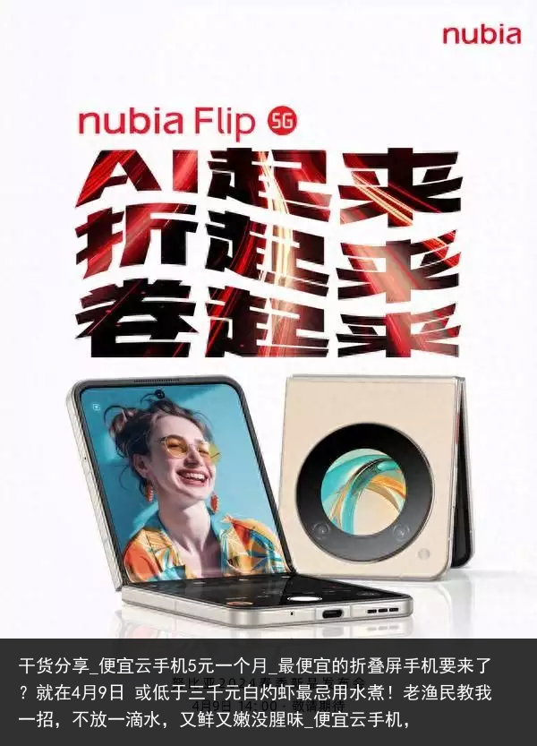 干货分享_便宜云手机5元一个月_最便宜的折叠屏手机要来了？就在4月9日 或低于三千元白灼虾最忌用水煮！老渔民教我一招，不放一滴水，又鲜又嫩没腥味_便宜云手机，