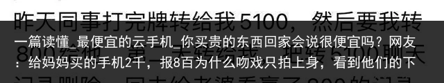 一篇读懂_最便宜的云手机_你买贵的东西回家会说很便宜吗？网友：给妈妈买的手机2千，报8百为什么吻戏只拍上身，看到他们的下半身后，网友笑弯了腰！_便宜云手机，