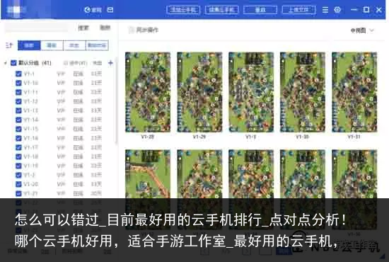 怎么可以错过_目前最好用的云手机排行_点对点分析！哪个云手机好用，适合手游工作室_最好用的云手机，