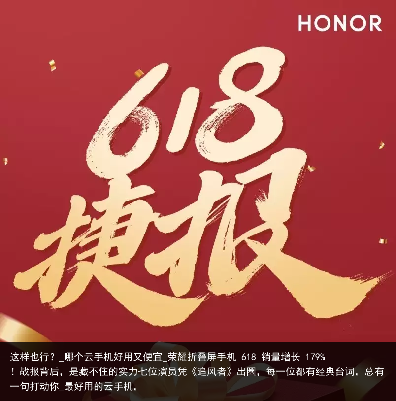 这样也行？_哪个云手机好用又便宜_荣耀折叠屏手机 618 销量增长 179%！战报背后，是藏不住的实力七位演员凭《追风者》出圈，每一位都有经典台词，总有一句打动你_最好用的云手机，