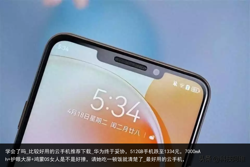 学会了吗_比较好用的云手机推荐下载_华为终于妥协，512GB手机跌至1334元，7000mAh 护眼大屏 鸿蒙OS女人是不是好撩，请她吃一顿饭就清楚了_最好用的云手机，