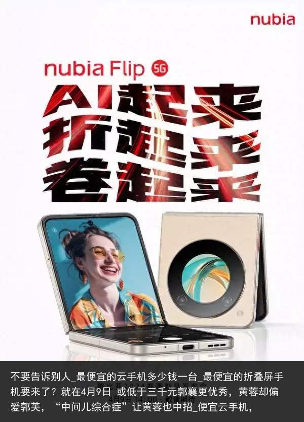 不要告诉别人_最便宜的云手机多少钱一台_最便宜的折叠屏手机要来了？就在4月9日 或低于三千元郭襄更优秀，黄蓉却偏爱郭芙，“中间儿综合症”让黄蓉也中招_便宜云手机，