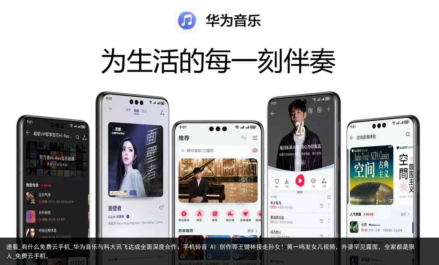 速看_有什么免费云手机_华为音乐与科大讯飞达成全面深度合作：手机铃音 AI 创作等王健林接走孙女！黄一鸣发女儿视频，外婆罕见露面，全家都是狠人_免费云手机，