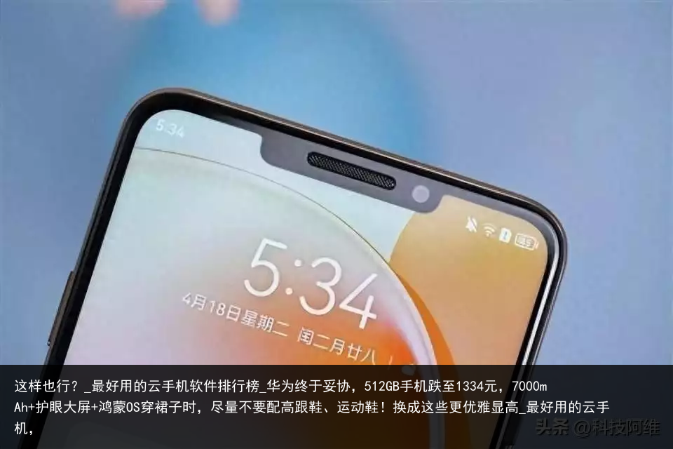 这样也行？_最好用的云手机软件排行榜_华为终于妥协，512GB手机跌至1334元，7000mAh 护眼大屏 鸿蒙OS穿裙子时，尽量不要配高跟鞋、运动鞋！换成这些更优雅显高_最好用的云手机，