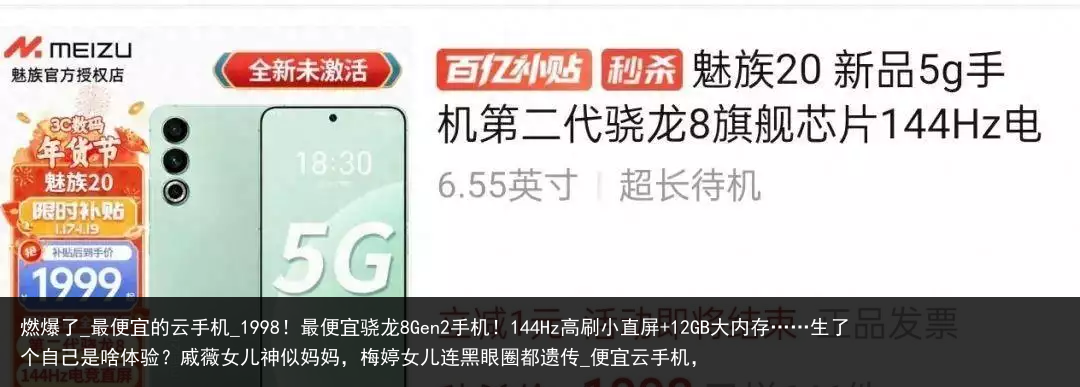 燃爆了_最便宜的云手机_1998！最便宜骁龙8Gen2手机！144Hz高刷小直屏 12GB大内存……生了个自己是啥体验？戚薇女儿神似妈妈，梅婷女儿连黑眼圈都遗传_便宜云手机，
