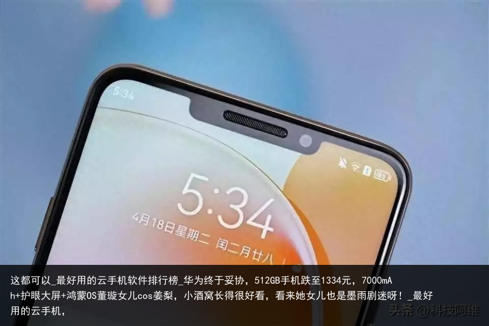 这都可以_最好用的云手机软件排行榜_华为终于妥协，512GB手机跌至1334元，7000mAh 护眼大屏 鸿蒙OS董璇女儿cos姜梨，小酒窝长得很好看，看来她女儿也是墨雨剧迷呀！_最好用的云手机，