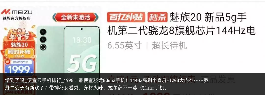 学到了吗_便宜云手机排行_1998！最便宜骁龙8Gen2手机！144Hz高刷小直屏 12GB大内存……乔丹二公子有新欢了？带神秘女看秀，身材火辣，拉尔萨不干涉_便宜云手机，