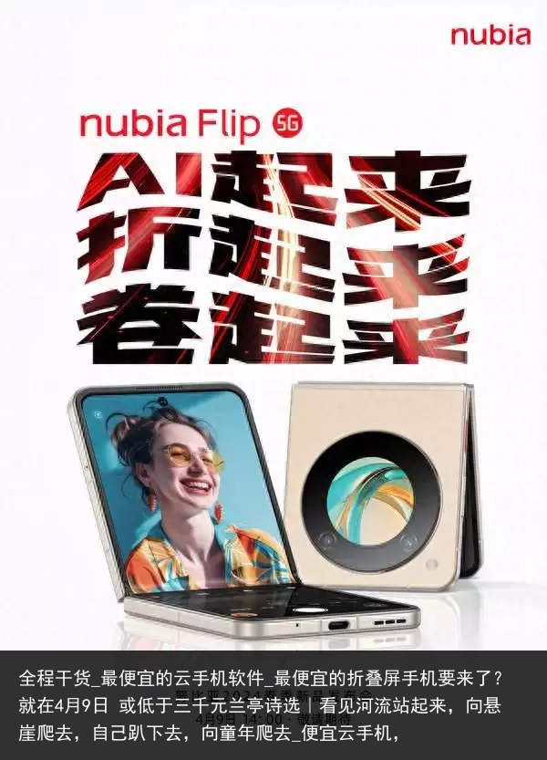 全程干货_最便宜的云手机软件_最便宜的折叠屏手机要来了？就在4月9日 或低于三千元兰亭诗选｜看见河流站起来，向悬崖爬去，自己趴下去，向童年爬去_便宜云手机，