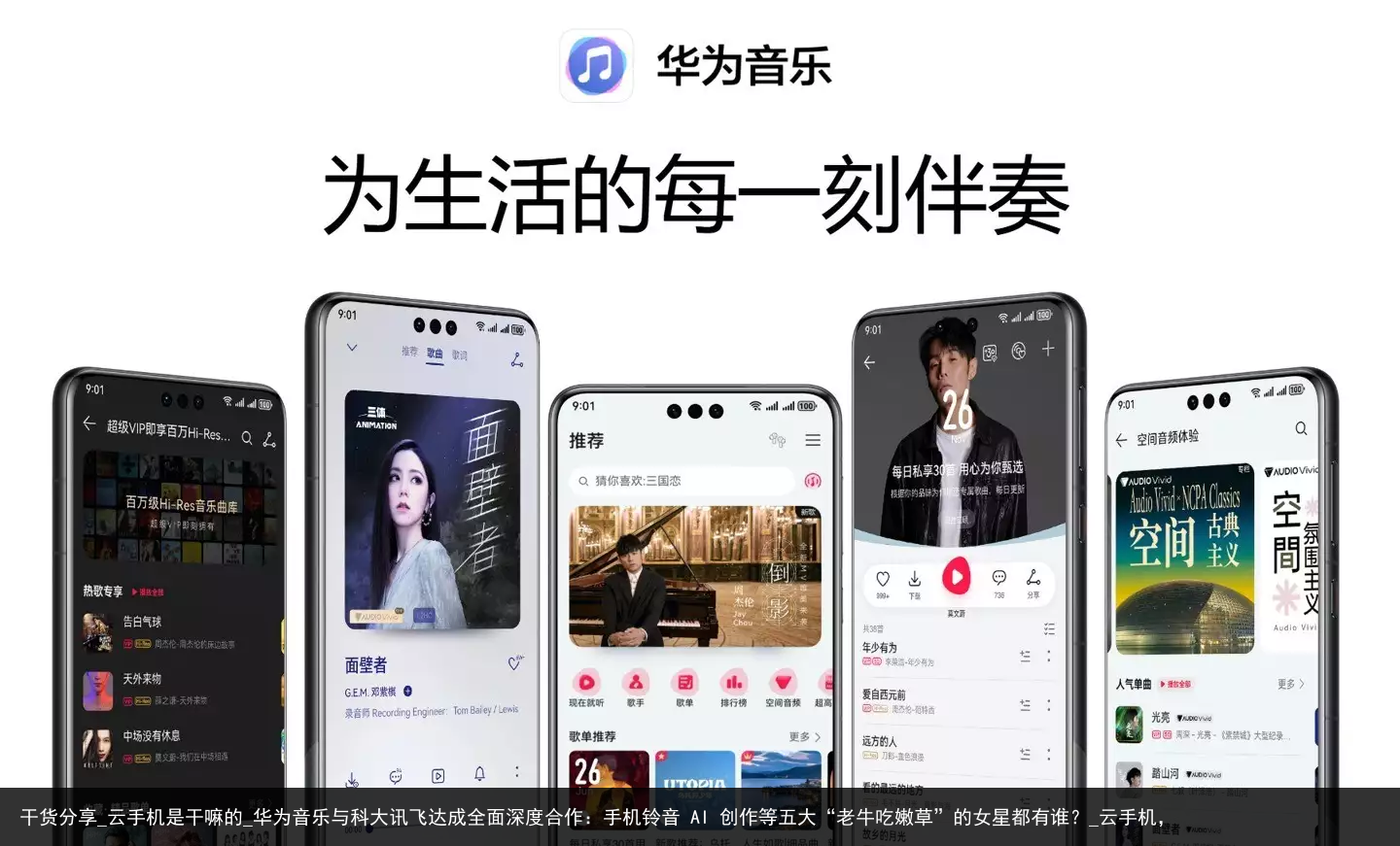 干货分享_云手机是干嘛的_华为音乐与科大讯飞达成全面深度合作：手机铃音 AI 创作等五大“老牛吃嫩草”的女星都有谁？_云手机，