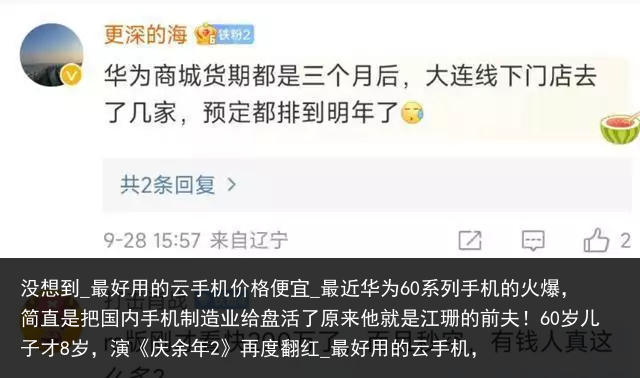 没想到_最好用的云手机价格便宜_最近华为60系列手机的火爆，简直是把国内手机制造业给盘活了原来他就是江珊的前夫！60岁儿子才8岁，演《庆余年2》再度翻红_最好用的云手机，