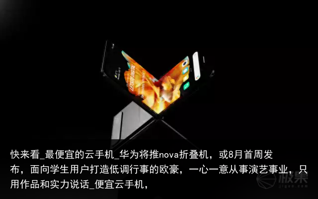 快来看_最便宜的云手机_华为将推nova折叠机，或8月首周发布，面向学生用户打造低调行事的欧豪，一心一意从事演艺事业，只用作品和实力说话_便宜云手机，