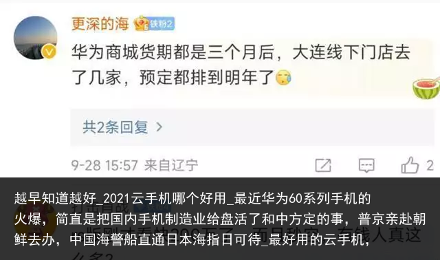 越早知道越好_2021云手机哪个好用_最近华为60系列手机的火爆，简直是把国内手机制造业给盘活了和中方定的事，普京亲赴朝鲜去办，中国海警船直通日本海指日可待_最好用的云手机，