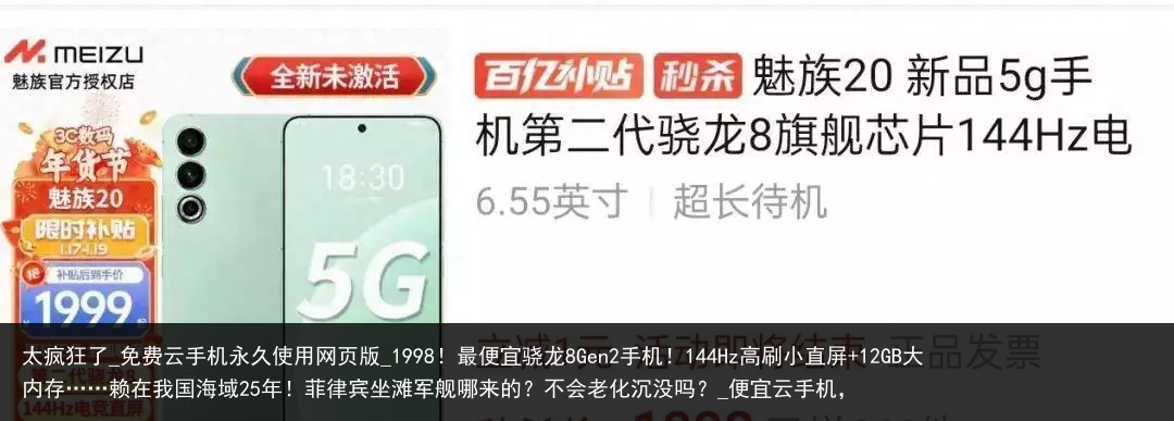 太疯狂了_免费云手机永久使用网页版_1998！最便宜骁龙8Gen2手机！144Hz高刷小直屏 12GB大内存……赖在我国海域25年！菲律宾坐滩军舰哪来的？不会老化沉没吗？_便宜云手机，