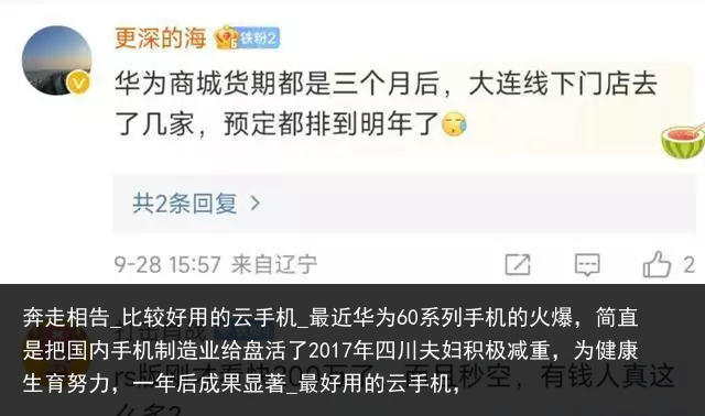 奔走相告_比较好用的云手机_最近华为60系列手机的火爆，简直是把国内手机制造业给盘活了2017年四川夫妇积极减重，为健康生育努力，一年后成果显著_最好用的云手机，