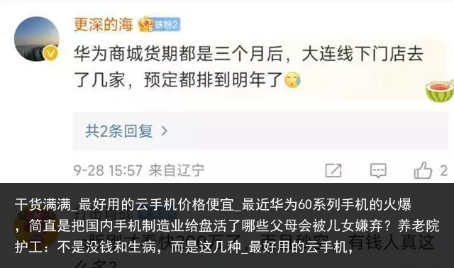 干货满满_最好用的云手机价格便宜_最近华为60系列手机的火爆，简直是把国内手机制造业给盘活了哪些父母会被儿女嫌弃？养老院护工：不是没钱和生病，而是这几种_最好用的云手机，